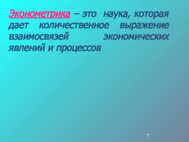 Эконометрика – это наука, которая дает количественное выражение взаимосвязей экономических явлений и процессов