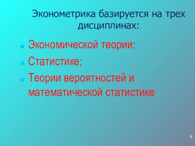 Эконометрика базируется на трех дисциплинах: Экономической теории; Статистике; Теории вероятностей и математической статистике