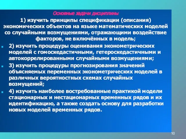 Основные задачи дисциплины 1) изучить принципы спецификации (описания) экономических объектов на