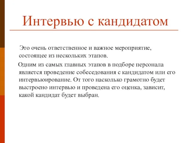 Интервью с кандидатом Это очень ответственное и важное мероприятие, состоящее из