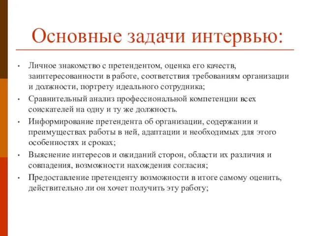 Основные задачи интервью: Личное знакомство с претендентом, оценка его качеств, заинтересованности