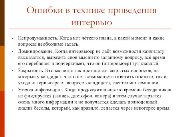 Ошибки в технике проведения интервью Непродуманность. Когда нет чёткого плана, в