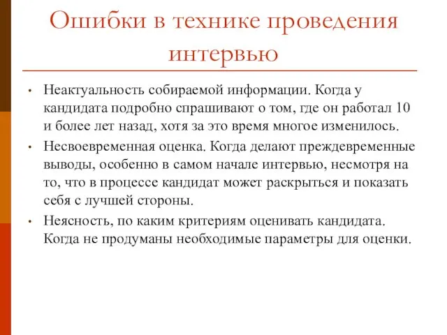 Ошибки в технике проведения интервью Неактуальность собираемой информации. Когда у кандидата