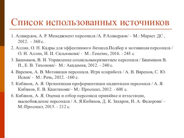 Список использованных источников 1. Алавердов, А. Р. Менеджмент персонала /А. Р.Алавердов/