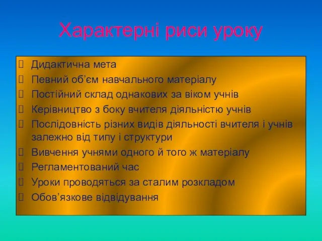 Характерні риси уроку Дидактична мета Певний об’єм навчального матеріалу Постійний склад