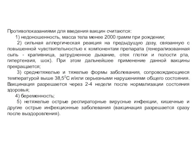 Противопоказаниями для введения вакцин считаются: 1) недоношенность, масса тела менее 2000