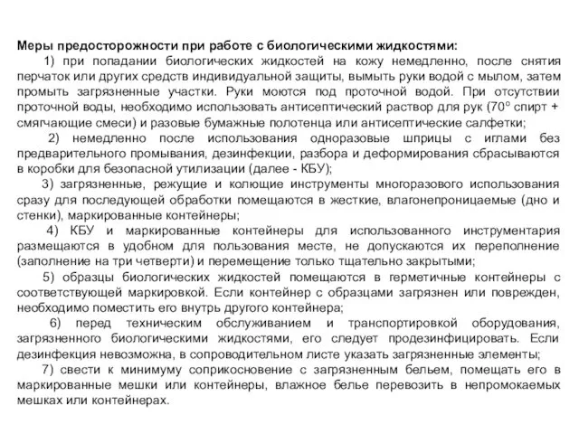 Меры предосторожности при работе с биологическими жидкостями: 1) при попадании биологических