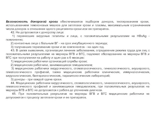 Безопасность донорской крови обеспечивается подбором доноров, тестированием крови, использованием гемоконовых мешков