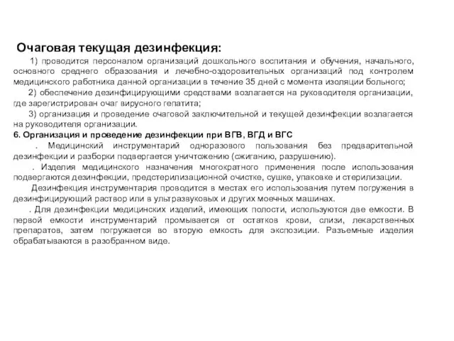 Очаговая текущая дезинфекция: 1) проводится персоналом организаций дошкольного воспитания и обучения,