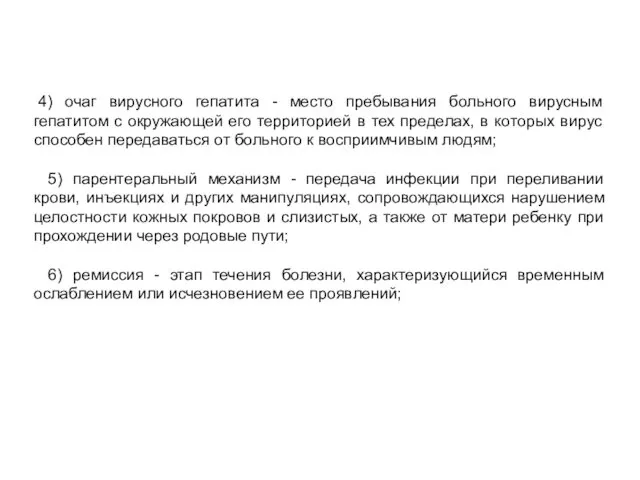 4) очаг вирусного гепатита - место пребывания больного вирусным гепатитом с