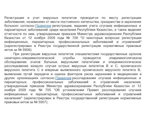 Регистрация и учет вирусных гепатитов проводится по месту регистрации заболевания, независимо