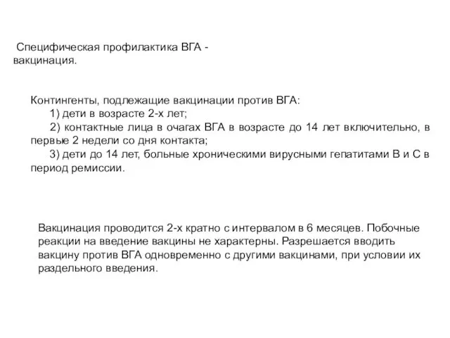 Специфическая профилактика ВГА - вакцинация. Контингенты, подлежащие вакцинации против ВГА: 1)