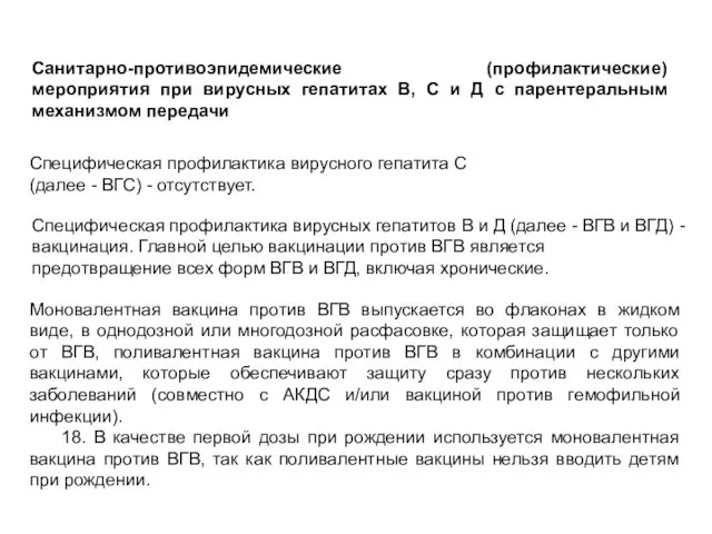 Санитарно-противоэпидемические (профилактические) мероприятия при вирусных гепатитах В, С и Д с