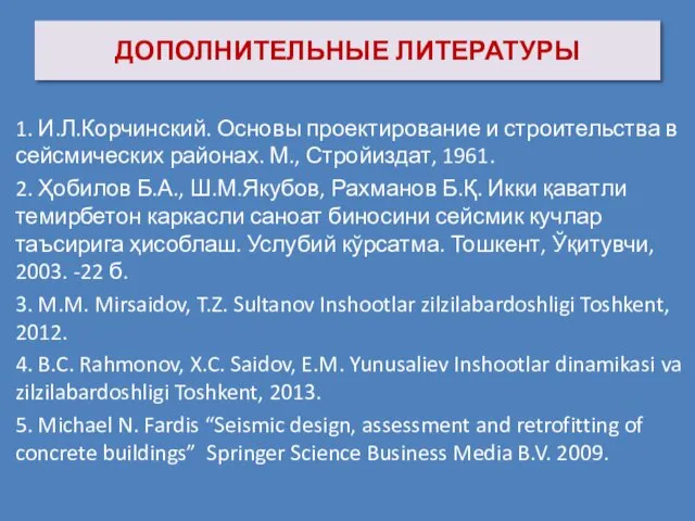 ДОПОЛНИТЕЛЬНЫЕ ЛИТЕРАТУРЫ 1. И.Л.Корчинский. Основы проектирование и строительства в сейсмических районах.