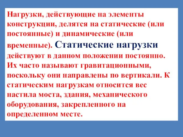 Нагрузки, действующие на элементы конструкции, делятся на статические (или постоянные) и