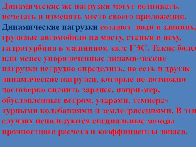 Динамические же нагрузки могут возникать, исчезать и изменять место своего приложения.