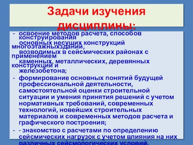 Задачи изучения дисциплины: . освоение методов расчета, способов конструирования основных несущих