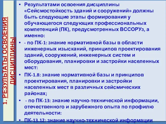 1. РЕЗУЛЬТАТЫ ОСВОЕНИЯ ДИСЦИПЛИНЫ Результатами освоения дисциплины «Сейсмостойкость зданий и сооружений»