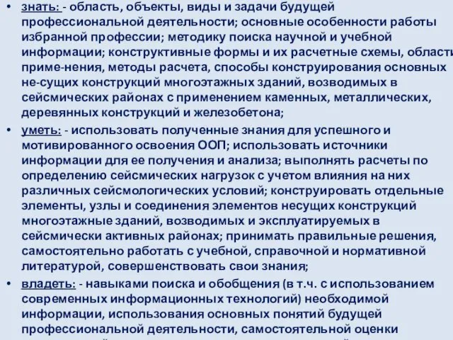 знать: - область, объекты, виды и задачи будущей профессиональной деятельности; основные