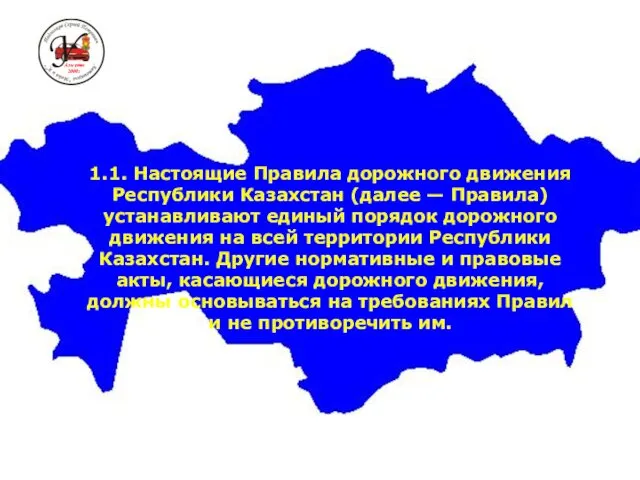 1.1. Настоящие Правила дорожного движения Республики Казахстан (далее — Правила) устанавливают