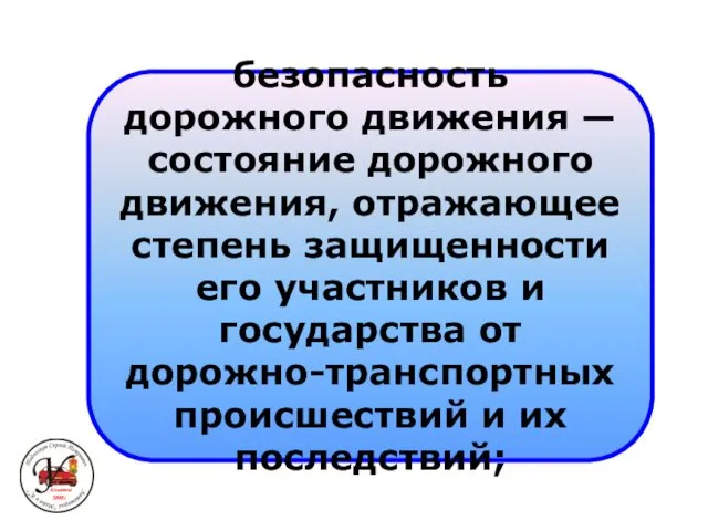 безопасность дорожного движения — состояние дорожного движения, отражающее степень защищенности его