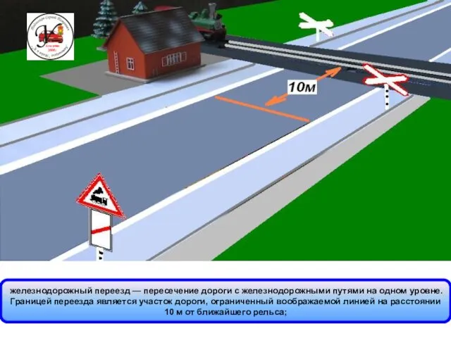 железнодорожный переезд — пересечение дороги с железнодорожными путями на одном уровне.