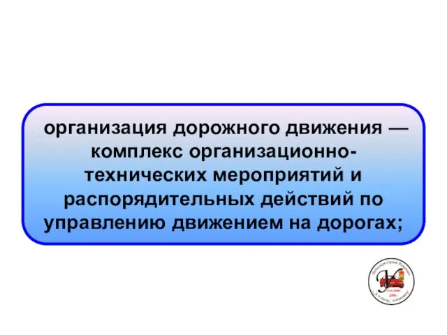 организация дорожного движения — комплекс организационно-технических мероприятий и распорядительных действий по