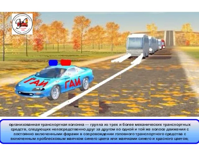 организованная транспортная колонна — группа из трех и более механических транспортных