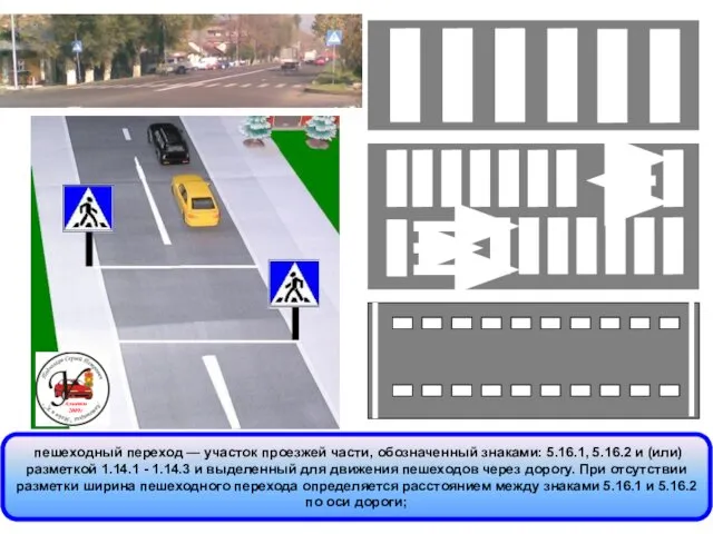 пешеходный переход — участок проезжей части, обозначенный знаками: 5.16.1, 5.16.2 и