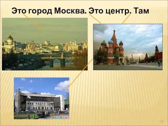 Это город Москва. Это центр. Там цирк.