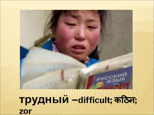 трудный –difficult; कठिन; zor