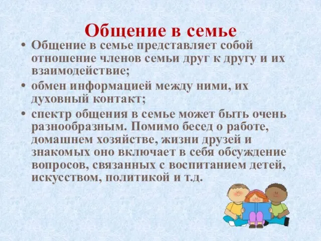 Общение в семье Общение в семье представляет собой отношение членов семьи