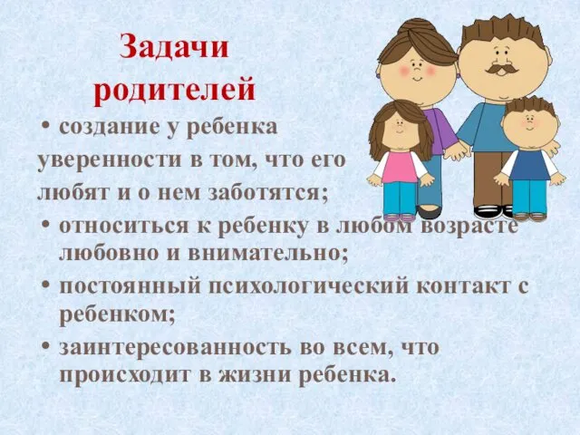 Задачи родителей создание у ребенка уверенности в том, что его любят