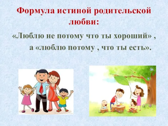 Формула истиной родительской любви: «Люблю не потому что ты хороший» ,