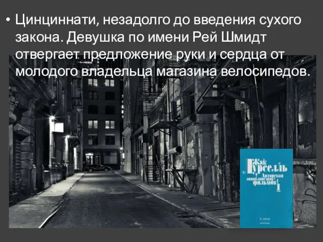 Цинциннати, незадолго до введения сухого закона. Девушка по имени Рей Шмидт