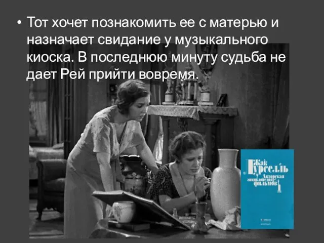 Тот хочет познакомить ее с матерью и назначает свидание у музыкального