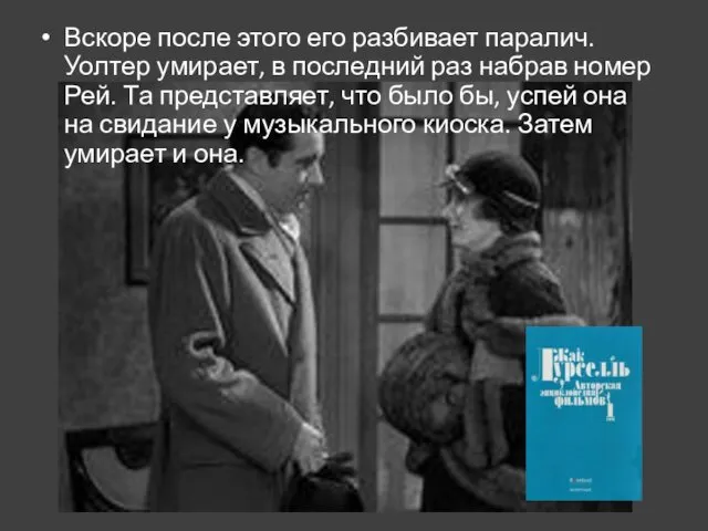 Вскоре после этого его разбивает паралич. Уолтер умирает, в последний раз