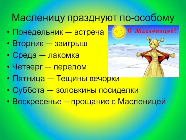 Масленицу празднуют по-особому Понедельник — встреча Вторник — заигрыш Среда —