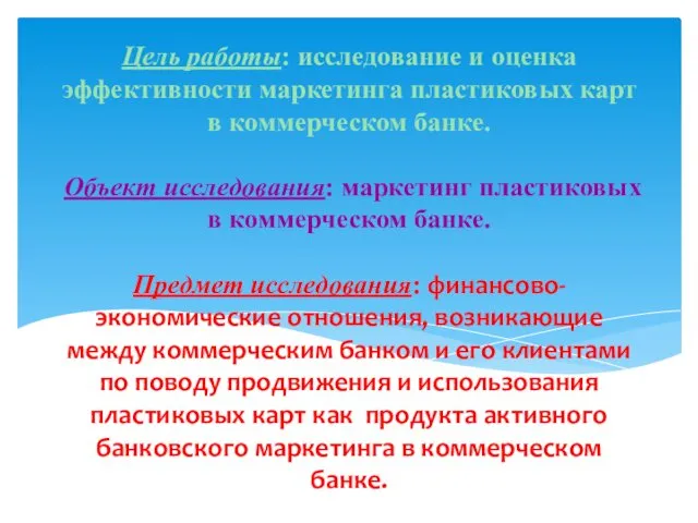 Цель работы: исследование и оценка эффективности маркетинга пластиковых карт в коммерческом