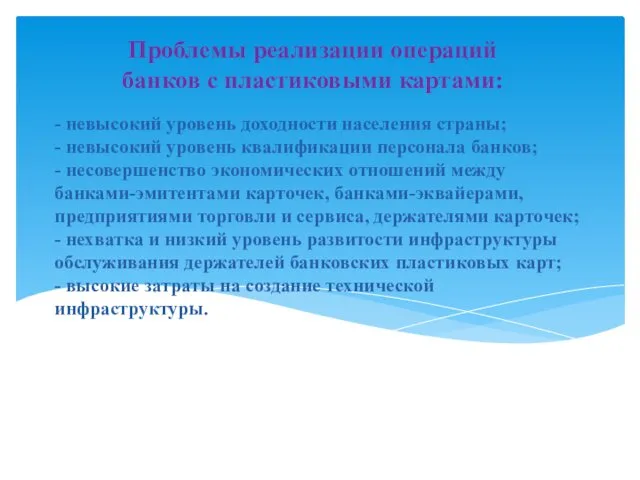 - невысокий уровень доходности населения страны; - невысокий уровень квалификации персонала