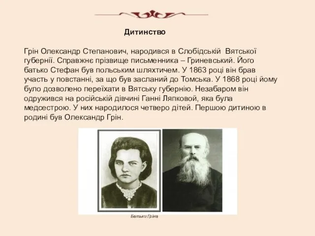Дитинство Грін Олександр Степанович, народився в Слобідській Вятської губернії. Справжнє прізвище