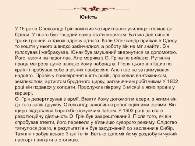 Юність У 16 років Олександр Грін закінчив чотирикласне училище і поїхав