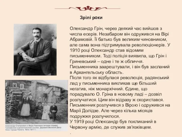 Зрілі роки Олександр Грін, через деякий час вийшов з числа есерів.