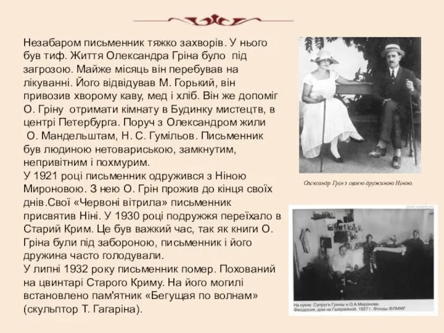 Незабаром письменник тяжко захворів. У нього був тиф. Життя Олександра Гріна