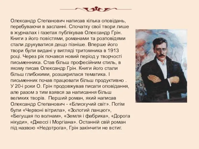 Олександр Степанович написав кілька оповідань, перебуваючи в засланні. Спочатку свої твори