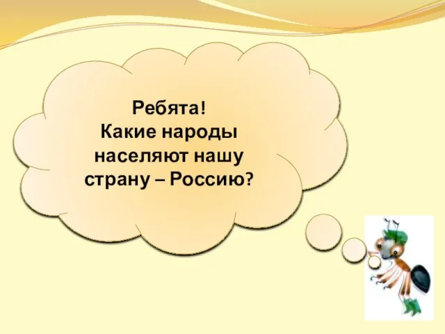 Ребята! Какие народы населяют нашу страну – Россию?