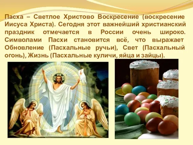 Пасха – Светлое Христово Воскресение (воскресение Иисуса Христа). Сегодня этот важнейший