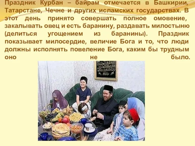 Праздник Курбан – байрам отмечается в Башкирии, Татарстане, Чечне и других