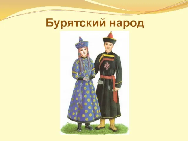 Бурятский народ