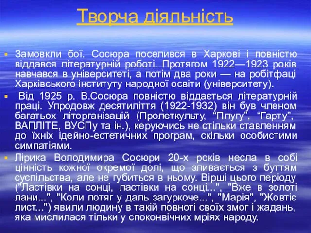 Замовкли бої. Сосюра поселився в Харкові і повністю віддався літературній роботі.